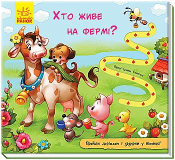 Книга "Книжка з доріжкою. Сонечко І. Хто живе на фермі?" (у) (1093) Книга "Книжка з доріжкою. Сонечко І. Хто живе на фермі?" (у) (1093)