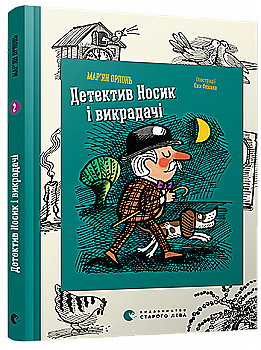Книга "Орлонь М. Детектив Носик і викрадачі" (у) (4028)