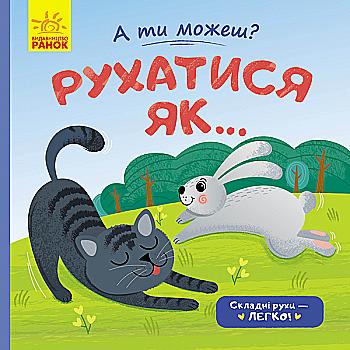 Книга "А ти можеш?: Рухатись як..." (у), 341795