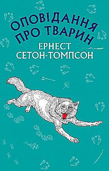Книга ШС "Сетон-Томпсон Е. Оповідання про тварин (Нова палітурка)" (у) (9763) Книга ШС "Сетон-Томпсон Е. Оповідання про тварин (Нова палітурка)" (у) (9763)