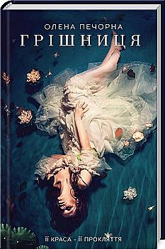 Книга "Печорна О. Грішниця" (у) (8799) Книга "Печорна О. Грішниця" (у) (8799)