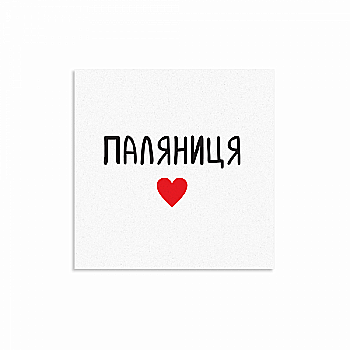 Листівка "Паляниця", Gifty, AA-0107285 Листівка "Паляниця", Gifty, AA-0107285