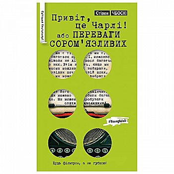 Книга "Чбоскі С. Привіт, це Чарлі, або Переваги сором’язливих (серійна)" (у) Книга "Чбоскі С. Привіт, це Чарлі, або Переваги сором’язливих (серійна)" (у)