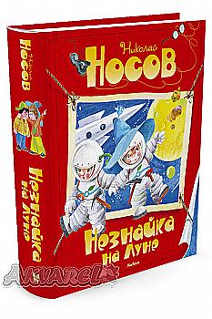 Книга "Носов М. Незнайка на Місяці" (5522)