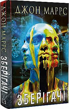 Книга "Маррс Дж. Хранители" (у) (9852)