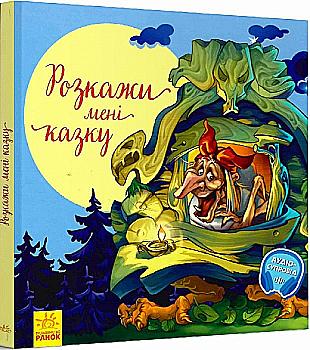 Книга "З ворохом радості. Розкажи мені казку" (у) (2973) Книга "З ворохом радості. Розкажи мені казку" (у) (2973)