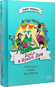 Книга "Аліса в Країні Див" (у) (4239) Книга "Аліса в Країні Див" (у) (4239)