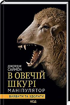Книга "Саймон Дж. В овечій шкурі. Маніпулятор. Виявити та здолати" (у) (2139) Книга "Саймон Дж. В овечій шкурі. Маніпулятор. Виявити та здолати" (у) (2139)