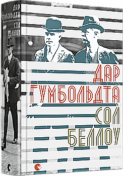 Книга "Беллоу С. Дар Гумбольдта" (у) (4370) Книга "Беллоу С. Дар Гумбольдта" (у) (4370)