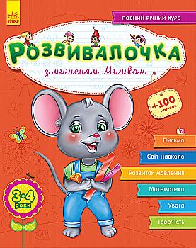 Розвивалочка: З мишеням Мишком 3-4 роки (+70 наліпок) (у), 296127 Розвивалочка: З мишеням Мишком 3-4 роки (+70 наліпок) (у), 296127