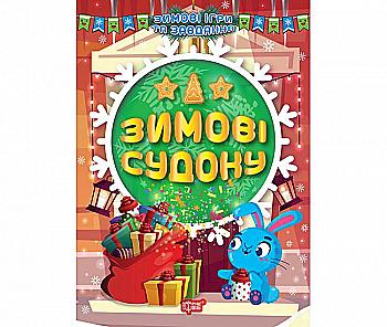 Книга "Зимові ігри та завдання. Зимові судоку", (у) (1240) Книга "Зимові ігри та завдання. Зимові судоку", (у) (1240)