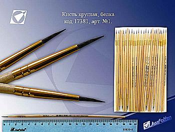 Пензлик Білка №1  1033 (3235) Пензлик Білка №1  1033 (3235)
