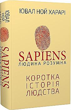 Книга "Харари Ю. Н. Sapiens: Человек разумный. Краткая история человечества" (у) (2681) Книга "Харари Ю. Н. Sapiens: Человек разумный. Краткая история человечества" (у) (2681)