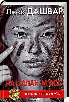 Книга "Дашвар Л. На запах м’яса" (у) (8016) Книга "Дашвар Л. На запах м’яса" (у) (8016)