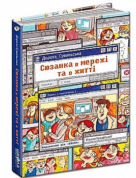 Книга "Сувальська Д. Сюзанка в мережі та житті" (у) (5212)