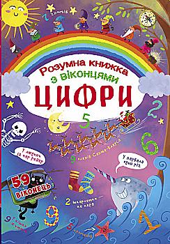 Книга з секретними віконцями "Цифри. Розумна книжка" (у) (9321) Книга з секретними віконцями "Цифри. Розумна книжка" (у) (9321)
