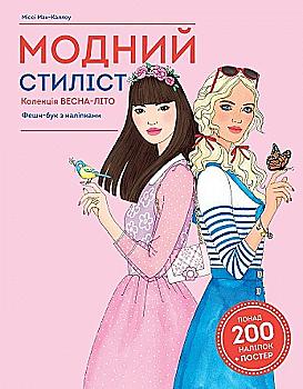 Книга для дозвілля. Мак-Каллоу М. Модний стиліст: Колекція весна-літо, (у) (9471) Книга для дозвілля. Мак-Каллоу М. Модний стиліст: Колекція весна-літо, (у) (9471)