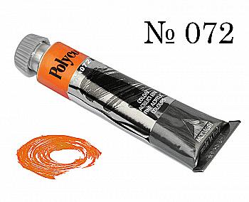 Краска акриловая Polycolor 20мл оранжево-желтая 072 Краска акриловая Polycolor 20мл оранжево-желтая 072