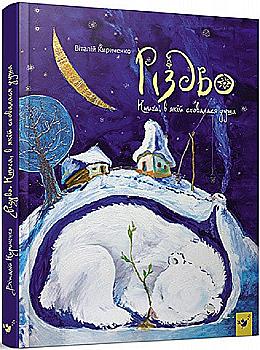 Книга "Кириченко В. Різдво" (у) (3067) Книга "Кириченко В. Різдво" (у) (3067)