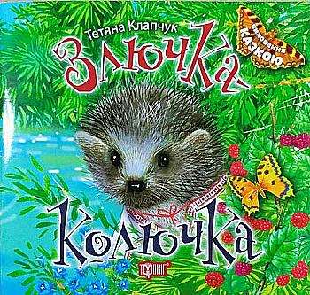 Книга "Виховання казкою Злючка-Колючка" (у), 04189 Книга "Виховання казкою Злючка-Колючка" (у), 04189