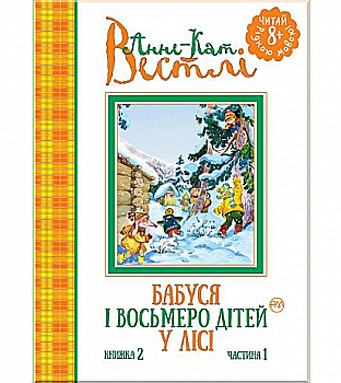 Книга "Анне-Кат. Вестлі Бабуся і восьмеро дітей у лісі. (кн. 2). ч 1." (у) (1467) Книга "Анне-Кат. Вестлі Бабуся і восьмеро дітей у лісі. (кн. 2). ч 1." (у) (1467)