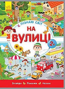 Книга "Конопленко І. Пізнаю світ: На вулиці" (у) Книга "Конопленко І. Пізнаю світ: На вулиці" (у)