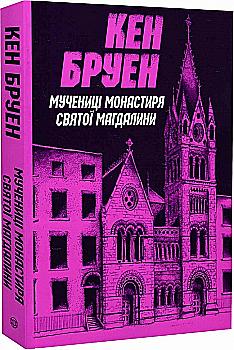 Книга "Бруэн К. Джек Тейлор. Кн.3. Мученицы монастыря Святой Магдалины" (у) (3355) Книга "Бруэн К. Джек Тейлор. Кн.3. Мученицы монастыря Святой Магдалины" (у) (3355)