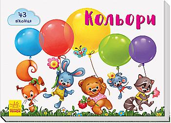 Книга "Віконечка для мого сонечка. Тищенко Е. Кольори" (у) (9953) Книга "Віконечка для мого сонечка. Тищенко Е. Кольори" (у) (9953)