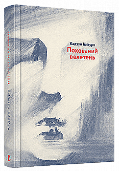 Книга "Ішіґуро К. Похований велетень" (у) (4707) Книга "Ішіґуро К. Похований велетень" (у) (4707)