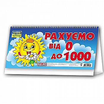 Рахуємо від 0 до 1000 (у), 1139 (13106040У) Рахуємо від 0 до 1000 (у), 1139 (13106040У)