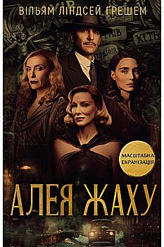 Книга "Ґрешем В. Алея жаху" (у) (2334)