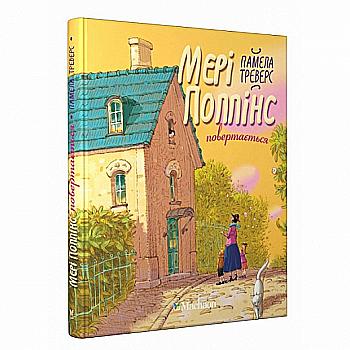 Книга "Треверс П. Мері Поппінс повертається. Книга 2" (у) (0408)