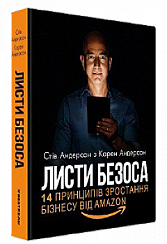 Книга "Андерсен С. й К. Листи Безоса. 14 приципів зростання бізнесу від Amazon" (у) (2136) Книга "Андерсен С. й К. Листи Безоса. 14 приципів зростання бізнесу від Amazon" (у) (2136)