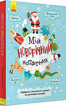 Книга "Святонаближаріум: Мій новорічний нотатник" (у), 434058 Книга "Святонаближаріум: Мій новорічний нотатник" (у), 434058