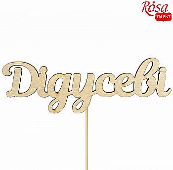 Заготовка- надпись для топера "Дедушки", фанера, 12*4 см, Rosa Talent (10) Заготовка- надпись для топера "Дедушки", фанера, 12*4 см, Rosa Talent (10)