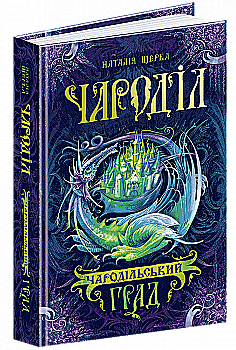 Книга "Щерба Н. Чароділ. Чародільський град" (у) (3744)