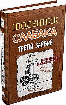Книга "Кінні Д. Щоденник слабака. Книга 7. Третій зайвий" (у) (5736) Книга "Кінні Д. Щоденник слабака. Книга 7. Третій зайвий" (у) (5736)