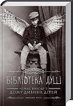 Книга "Ріґґз Р. Бібліотека душ" (у) (8391) Книга "Ріґґз Р. Бібліотека душ" (у) (8391)