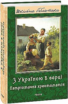 Книга "ШБ Красовицкий О. С Украиной в сердце: патриотическая хрестоматия" (у) (0998) Книга "ШБ Красовицкий О. С Украиной в сердце: патриотическая хрестоматия" (у) (0998)