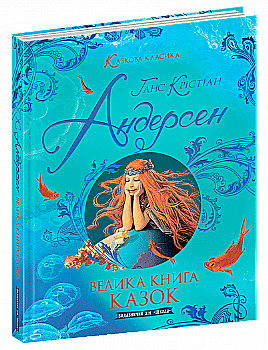Книга "Казкова класика. Ганс Крістіан Андерсен. Велика книга казок" (у) (7278) Книга "Казкова класика. Ганс Крістіан Андерсен. Велика книга казок" (у) (7278)