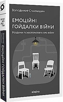 Книга "Станчишин В. Эмоциональные качели войны. Размышления психотерапевта о войне" (у) (0712) Книга "Станчишин В. Эмоциональные качели войны. Размышления психотерапевта о войне" (у) (0712)
