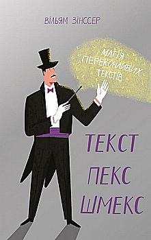 Книга "Зінссер В. Текст-пекс-шмекс. Магія переконливих текстів" (у) (2597) Книга "Зінссер В. Текст-пекс-шмекс. Магія переконливих текстів" (у) (2597)