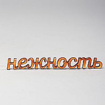 Заготовка деревянная Нежность, МС72