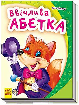 Книга "Моя перша абетка (нова). Сонечко І. Ввічлива абетка" (у) Книга "Моя перша абетка (нова). Сонечко І. Ввічлива абетка" (у)
