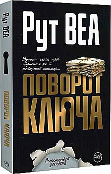 Книга "Рут Веа. Поворот ключа" (м`яка обкл.) (у) (5366) Книга "Рут Веа. Поворот ключа" (м`яка обкл.) (у) (5366)