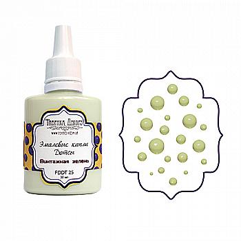 Капли-бусины эмалевые Винтажная зелень, FDDT 25