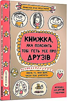 Книга "Буше Фр. Книжка, яка пояснить тобі геть усе про друзів" (у) Книга "Буше Фр. Книжка, яка пояснить тобі геть усе про друзів" (у)
