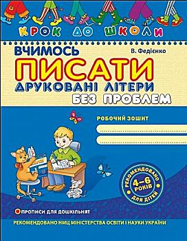 Прописи "Шаг к школе. Учимся писать печатными буквами без проблем" (4-6 лет). В. Федиенко" (у) (1016) Прописи "Шаг к школе. Учимся писать печатными буквами без проблем" (4-6 лет). В. Федиенко" (у) (1016)