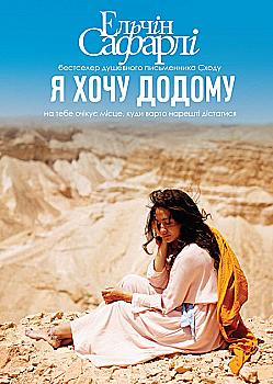 Книга "Ельчін С. Я хочу додому" (у) (4259) Книга "Ельчін С. Я хочу додому" (у) (4259)