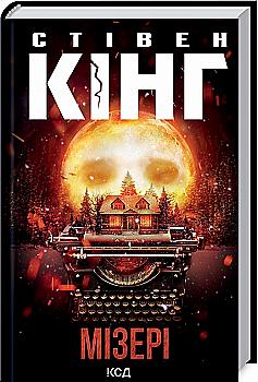 Книга "Кінг С. Мізері" (у) Книга "Кінг С. Мізері" (у)